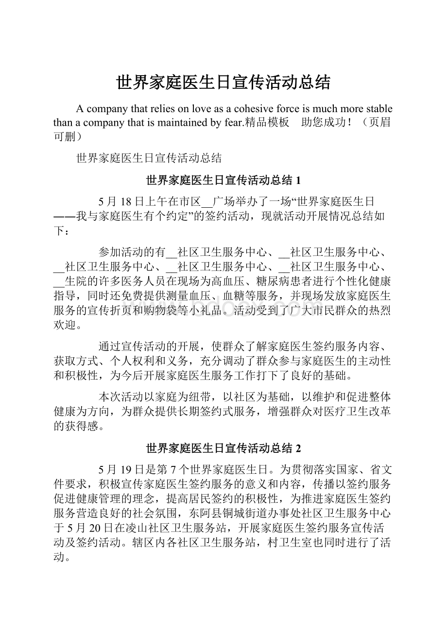 世界家庭医生日宣传活动总结Word下载.docx_第1页