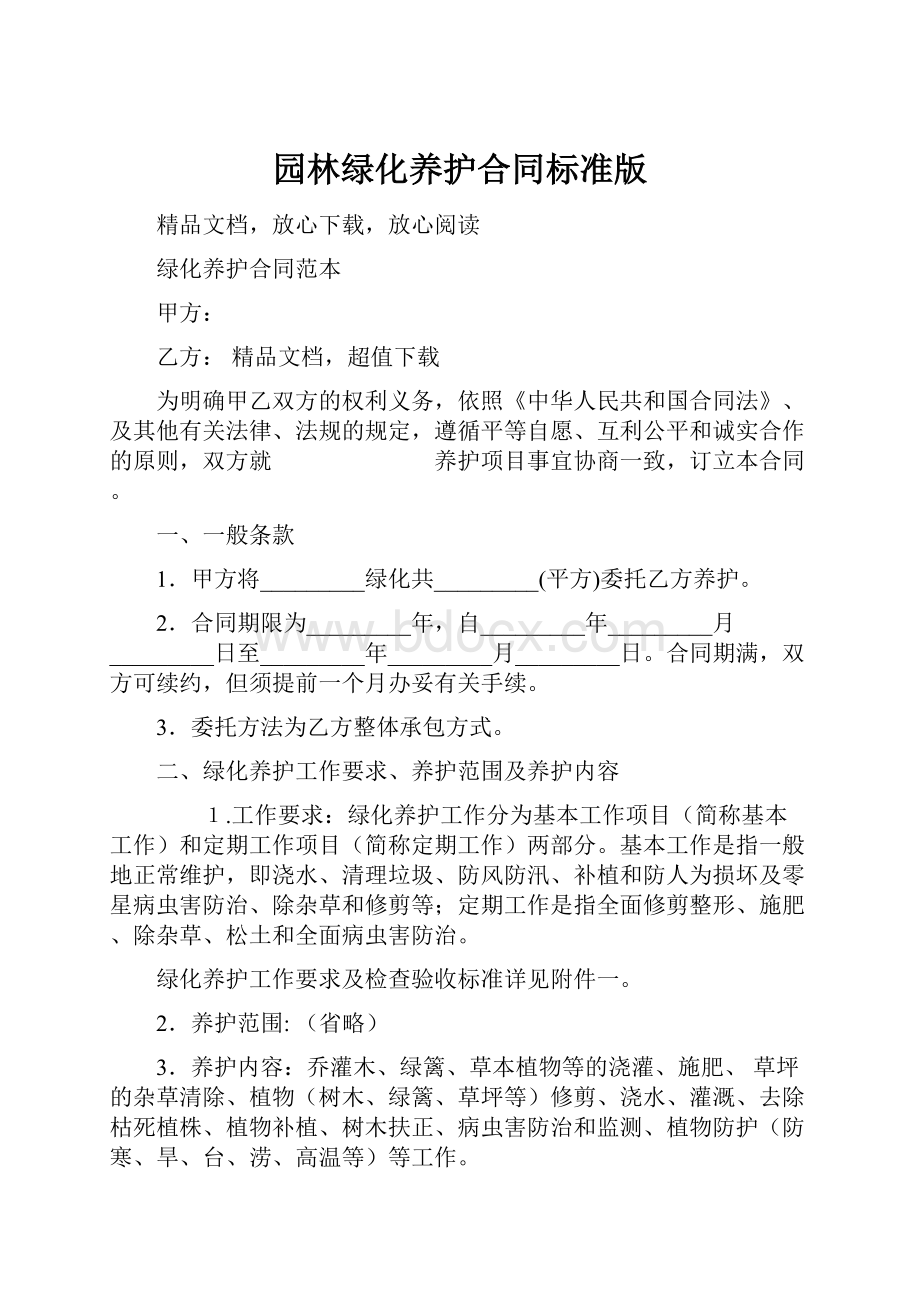 园林绿化养护合同标准版.docx