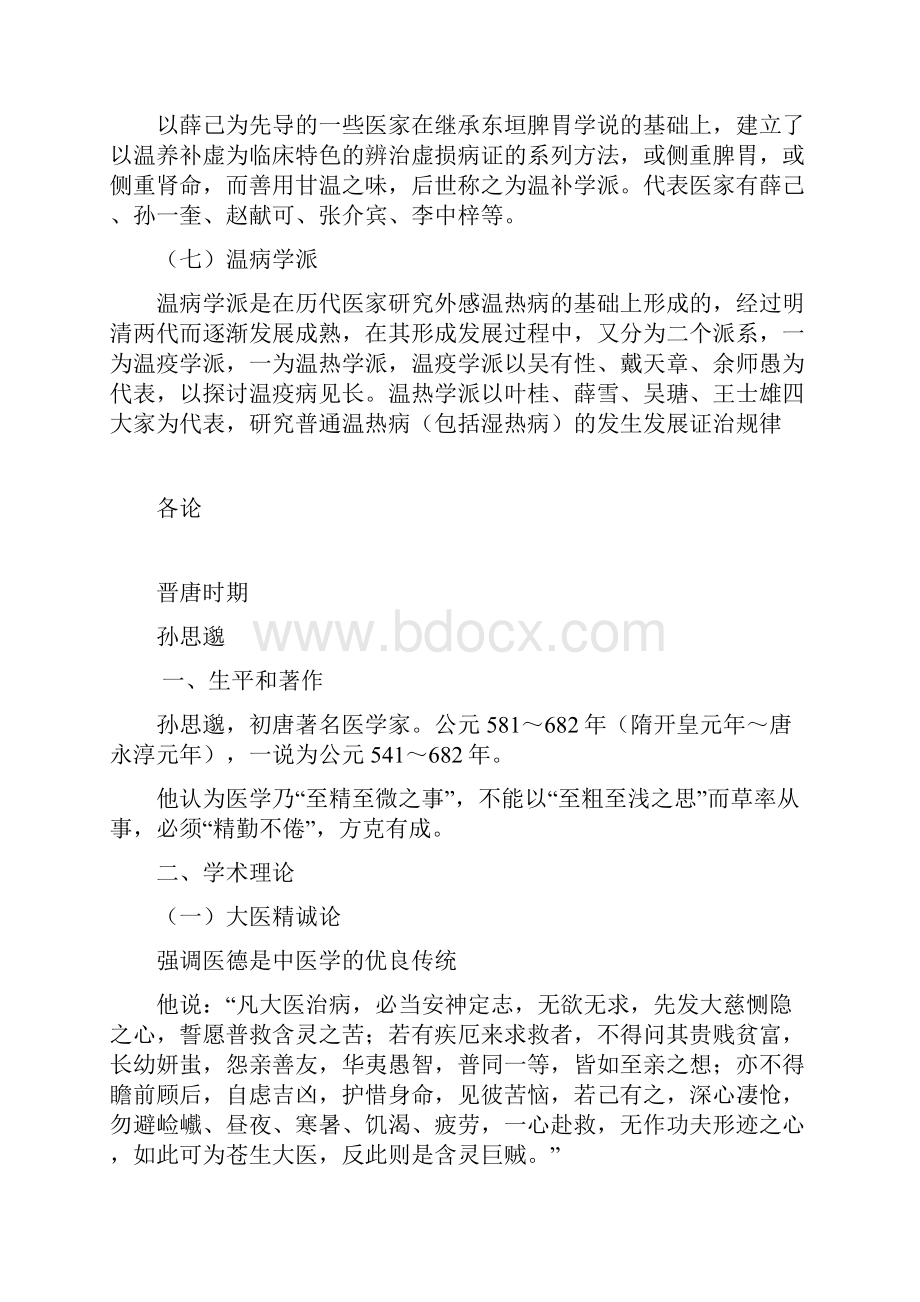 完整版中医各家学说总结版推荐文档.docx_第2页