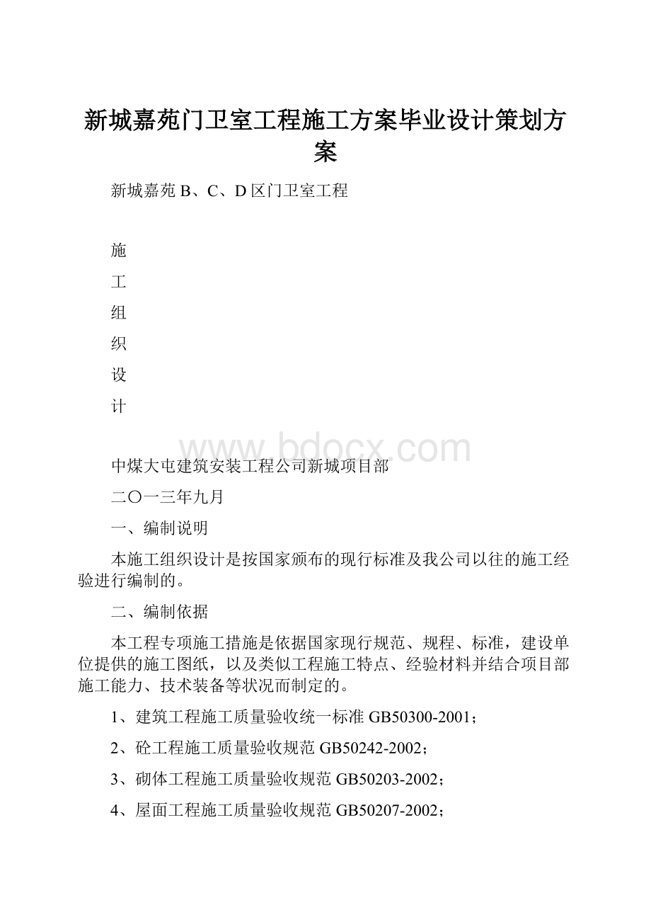 新城嘉苑门卫室工程施工方案毕业设计策划方案Word格式文档下载.docx