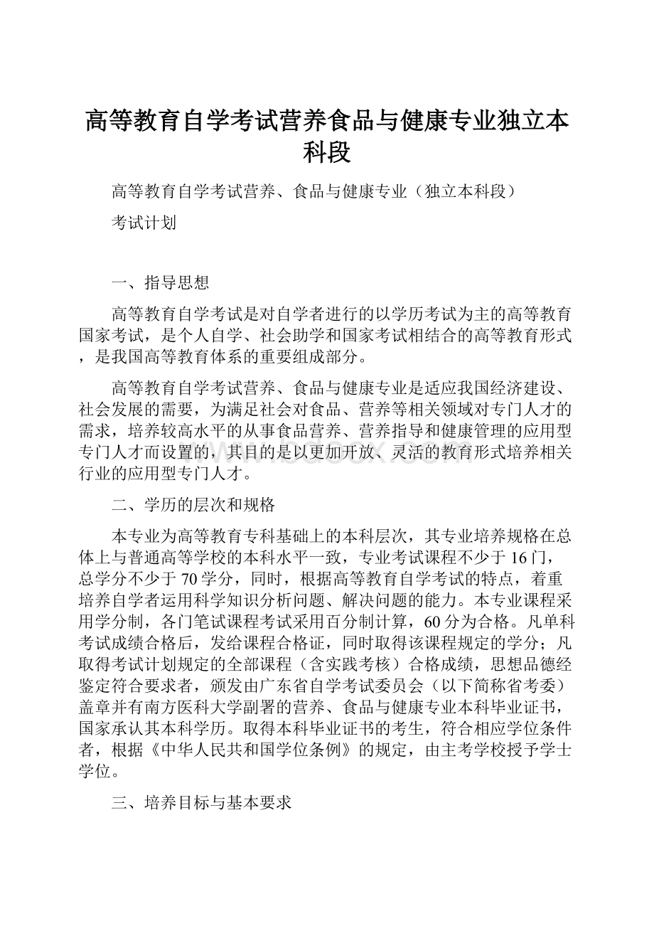 高等教育自学考试营养食品与健康专业独立本科段Word文档下载推荐.docx_第1页