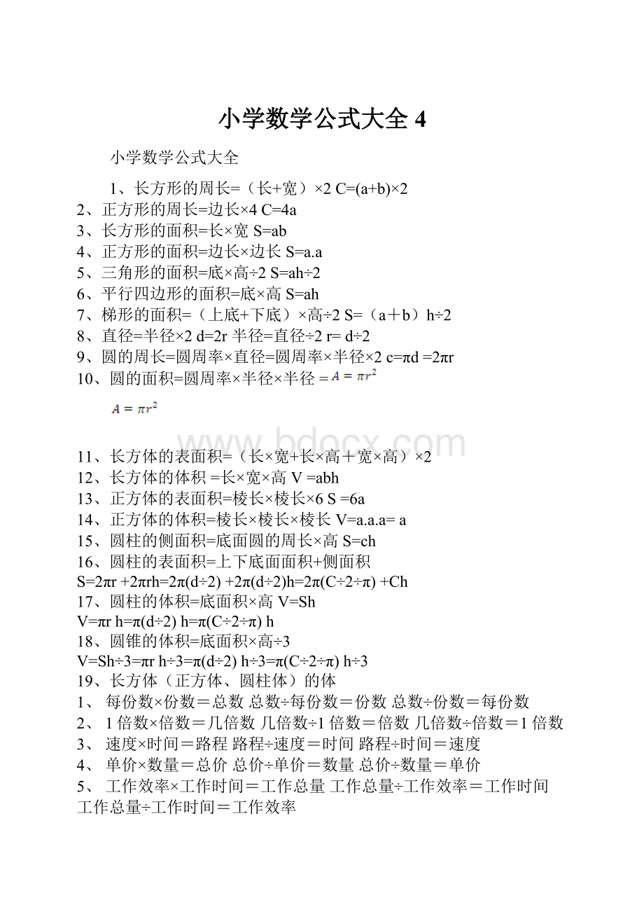 小学数学公式大全 4.docx