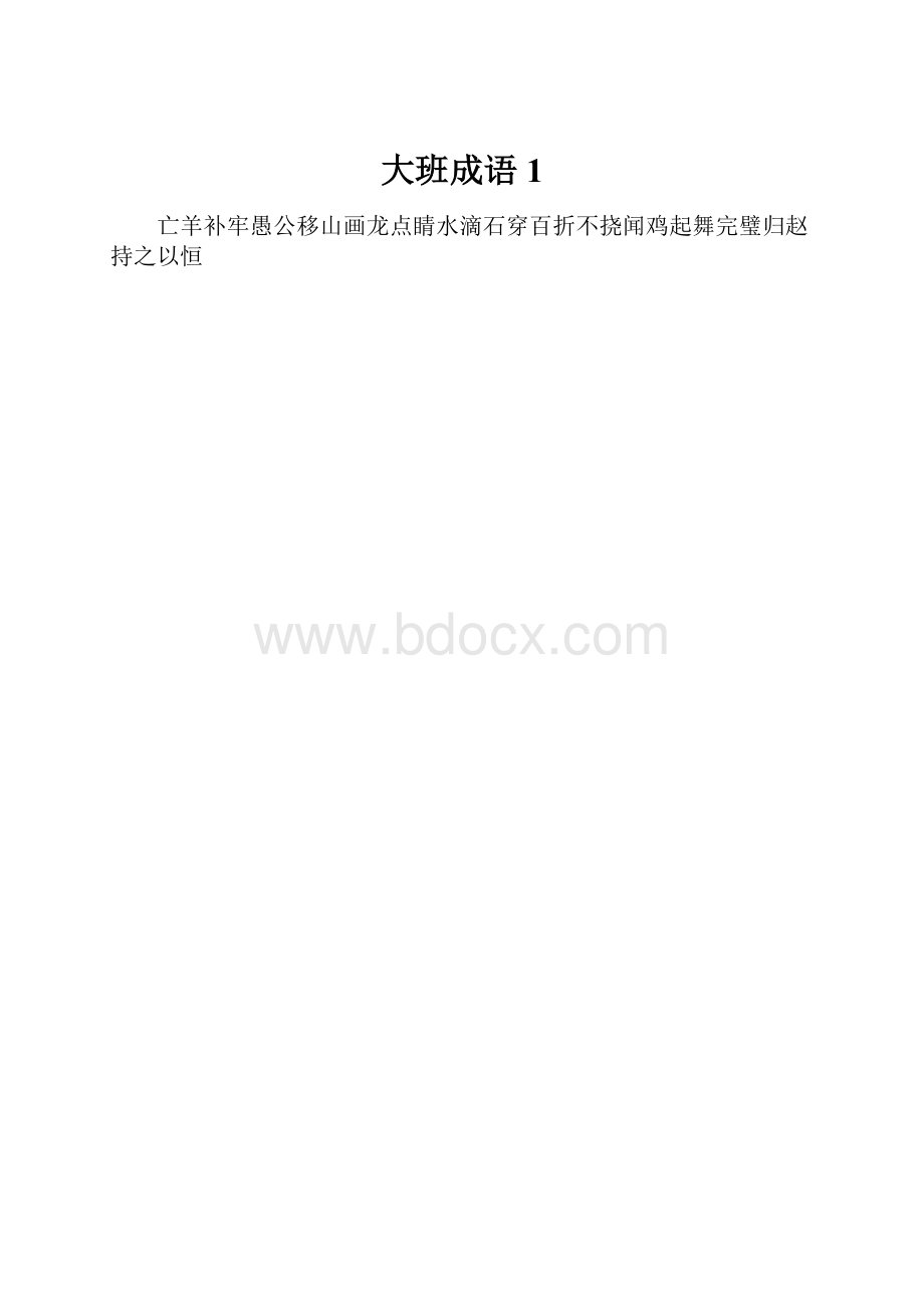 大班成语1Word文档格式.docx