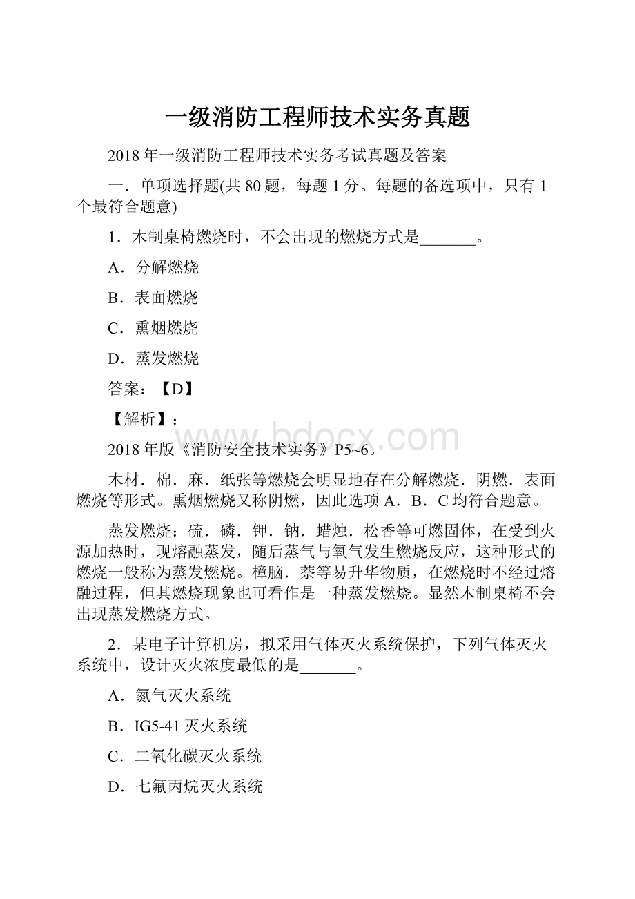 一级消防工程师技术实务真题.docx