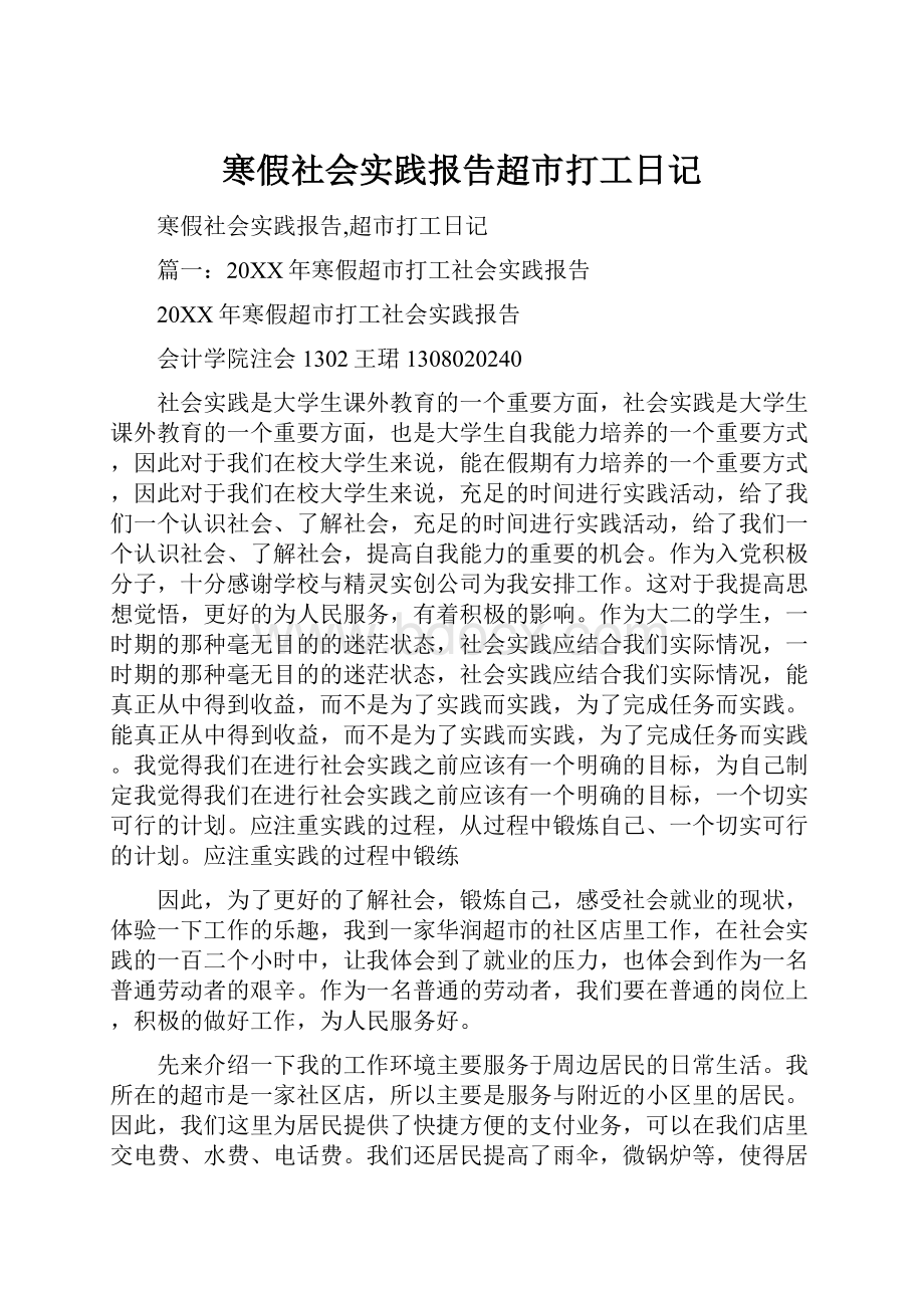 寒假社会实践报告超市打工日记Word格式文档下载.docx_第1页