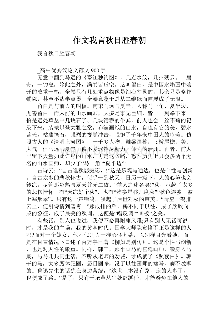 作文我言秋日胜春朝.docx