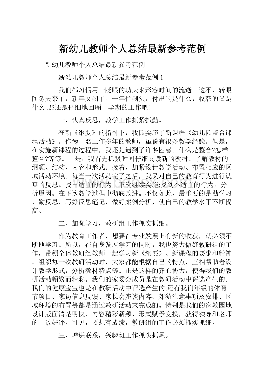 新幼儿教师个人总结最新参考范例文档格式.docx