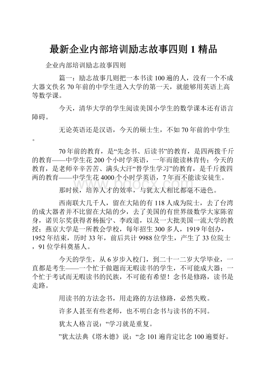 最新企业内部培训励志故事四则1 精品.docx