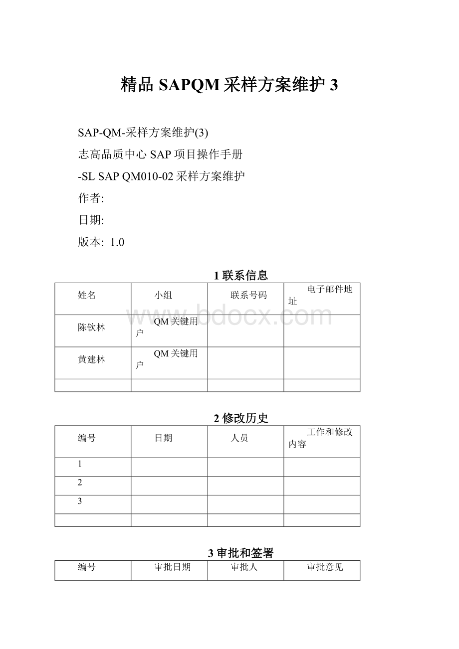 精品SAPQM采样方案维护3文档格式.docx_第1页