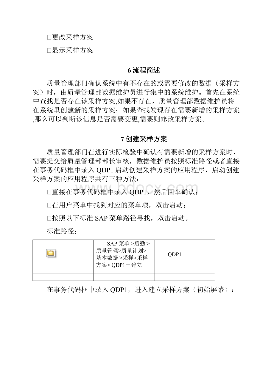 精品SAPQM采样方案维护3文档格式.docx_第3页