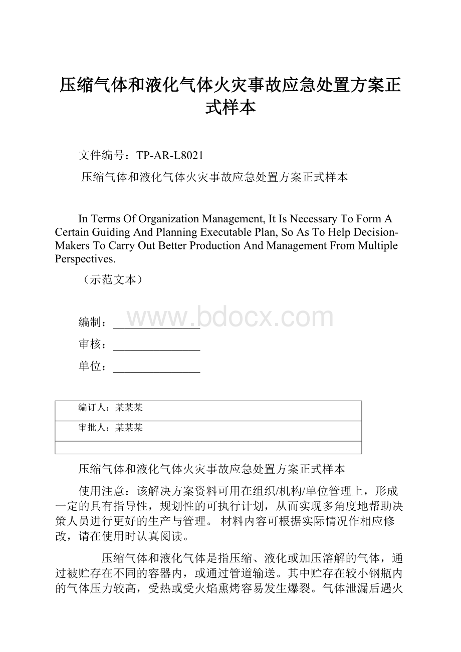 压缩气体和液化气体火灾事故应急处置方案正式样本.docx