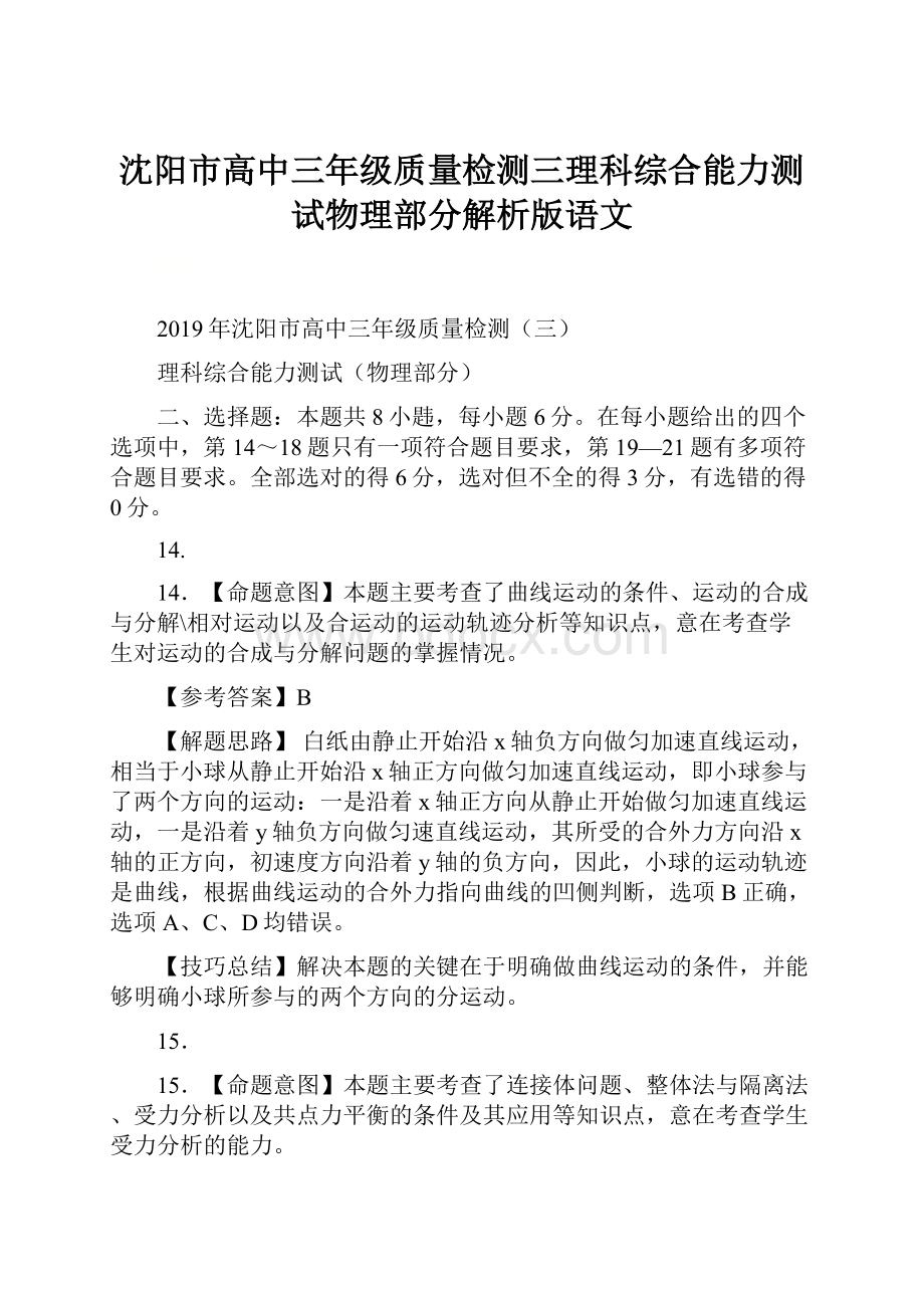 沈阳市高中三年级质量检测三理科综合能力测试物理部分解析版语文.docx_第1页