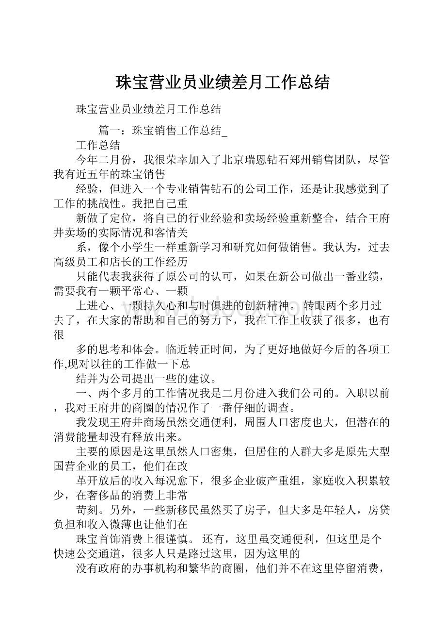 珠宝营业员业绩差月工作总结文档格式.docx