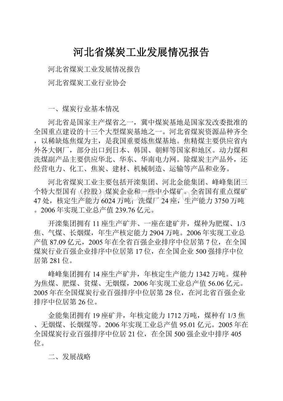 河北省煤炭工业发展情况报告Word格式.docx_第1页