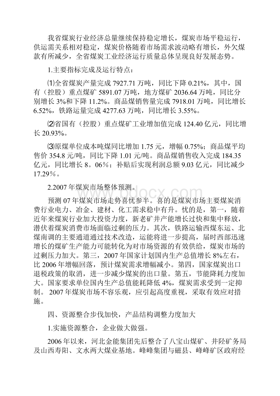 河北省煤炭工业发展情况报告Word格式.docx_第3页