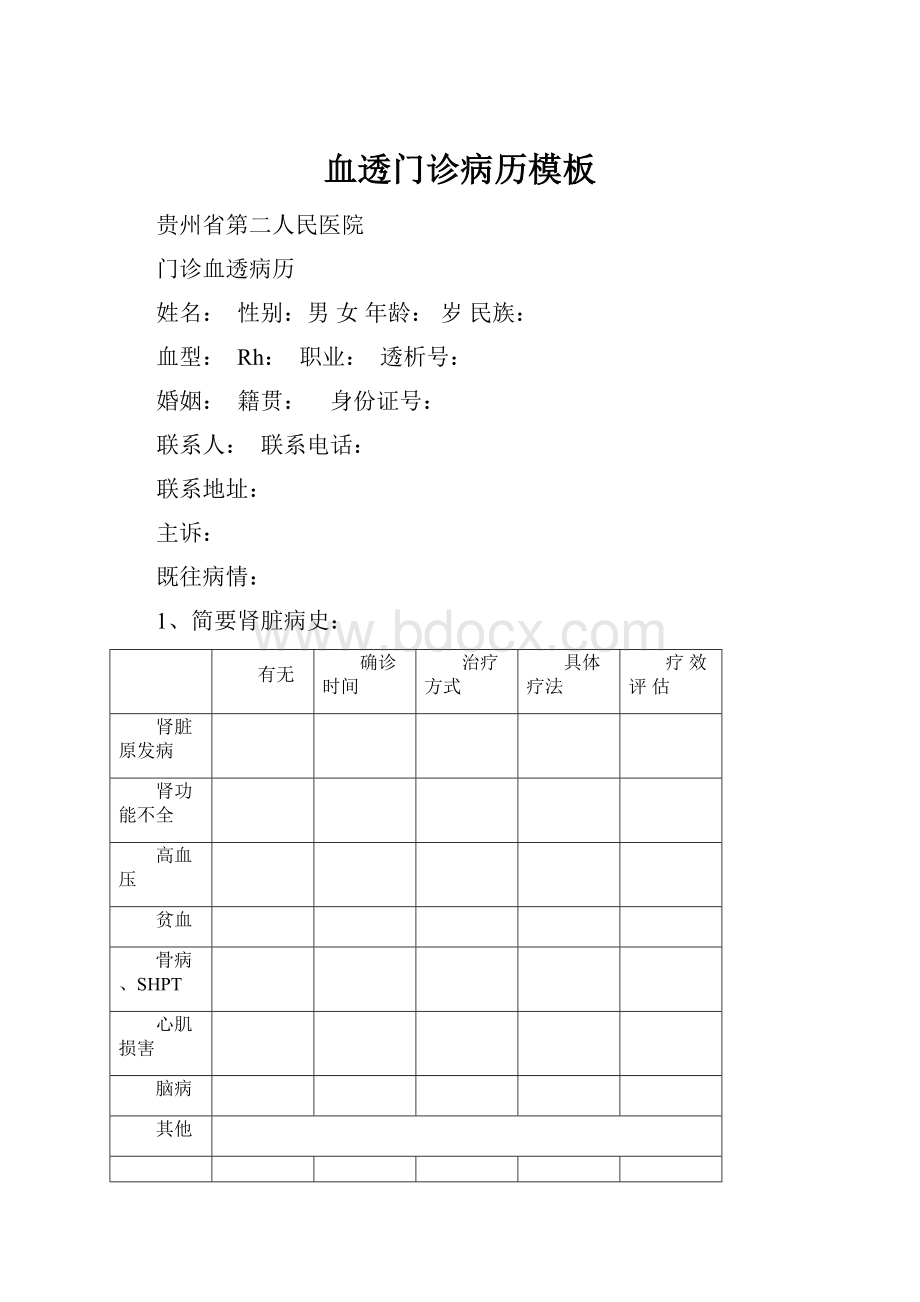 血透门诊病历模板Word文档下载推荐.docx