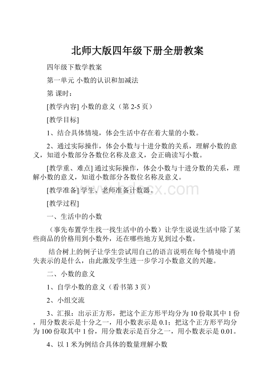 北师大版四年级下册全册教案Word格式.docx_第1页