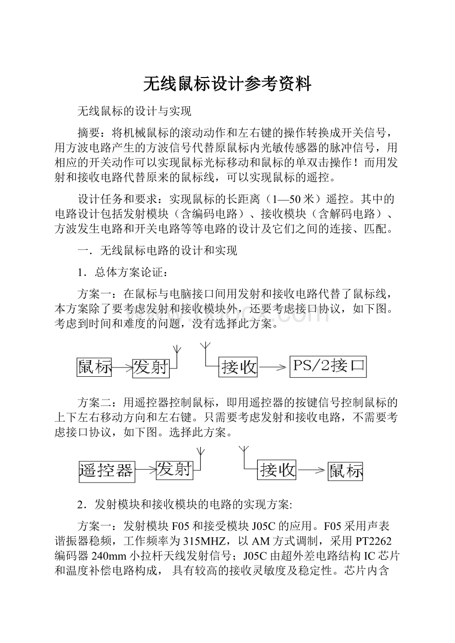 无线鼠标设计参考资料Word文件下载.docx_第1页