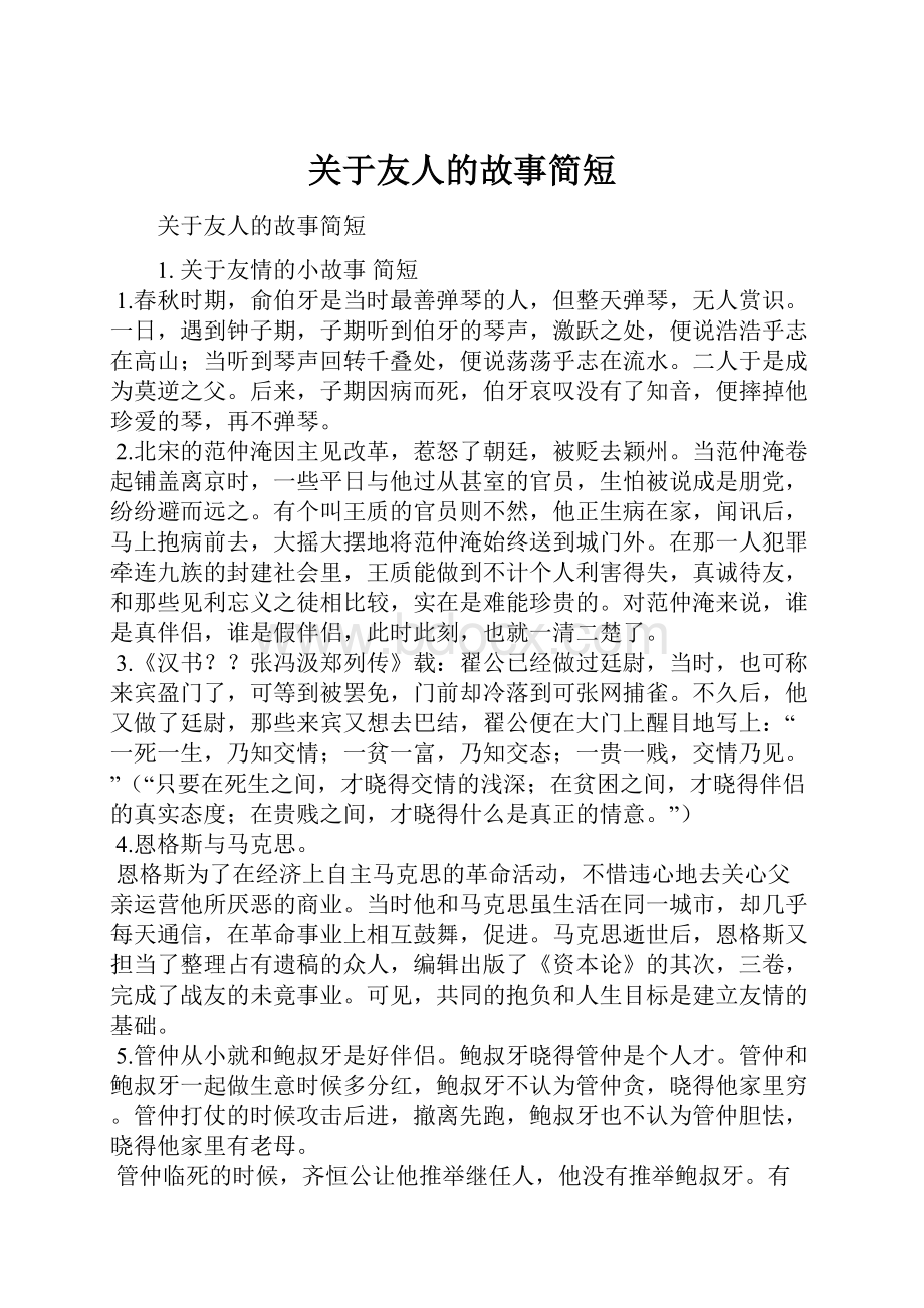 关于友人的故事简短Word格式.docx