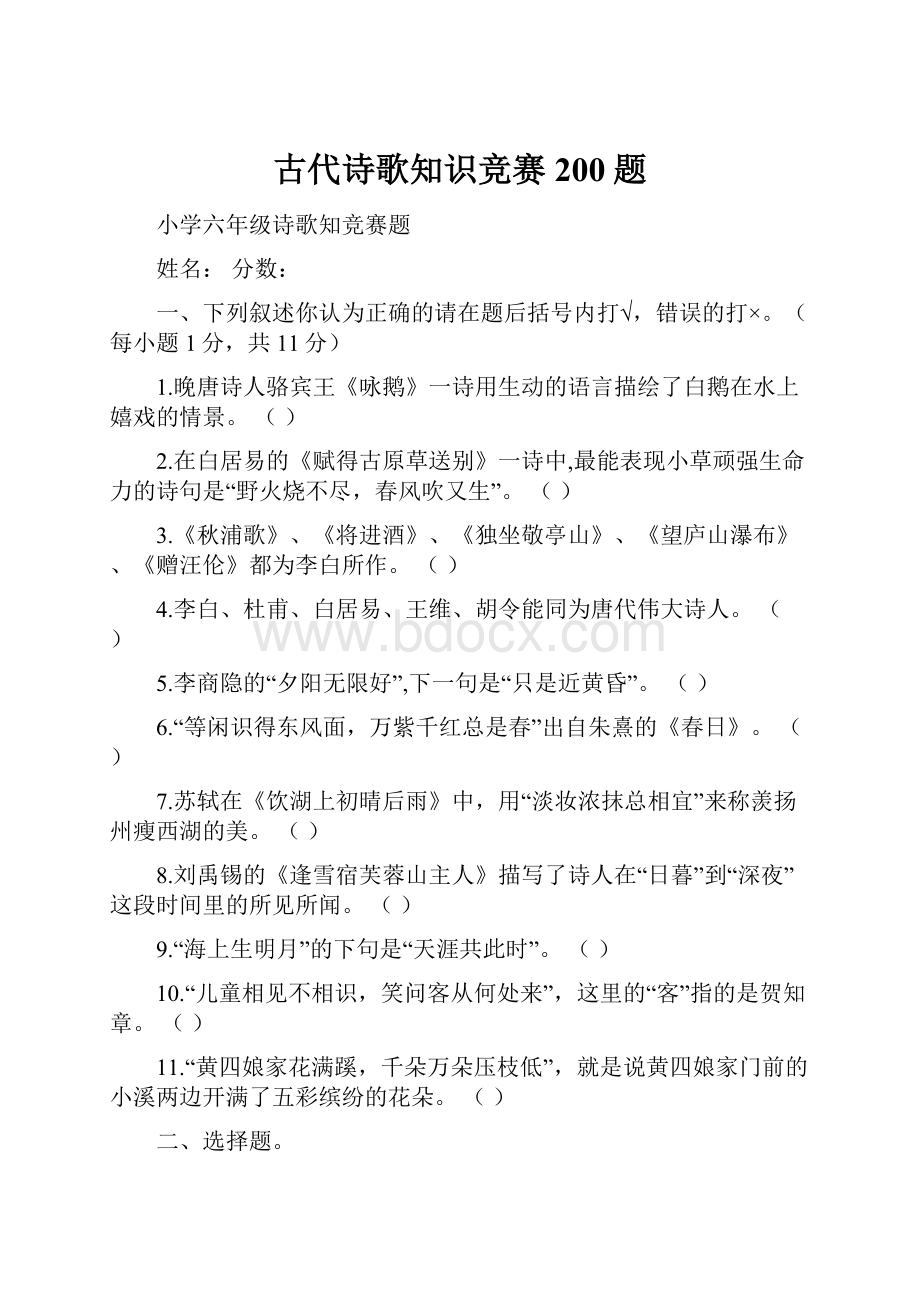 古代诗歌知识竞赛200题Word格式文档下载.docx_第1页