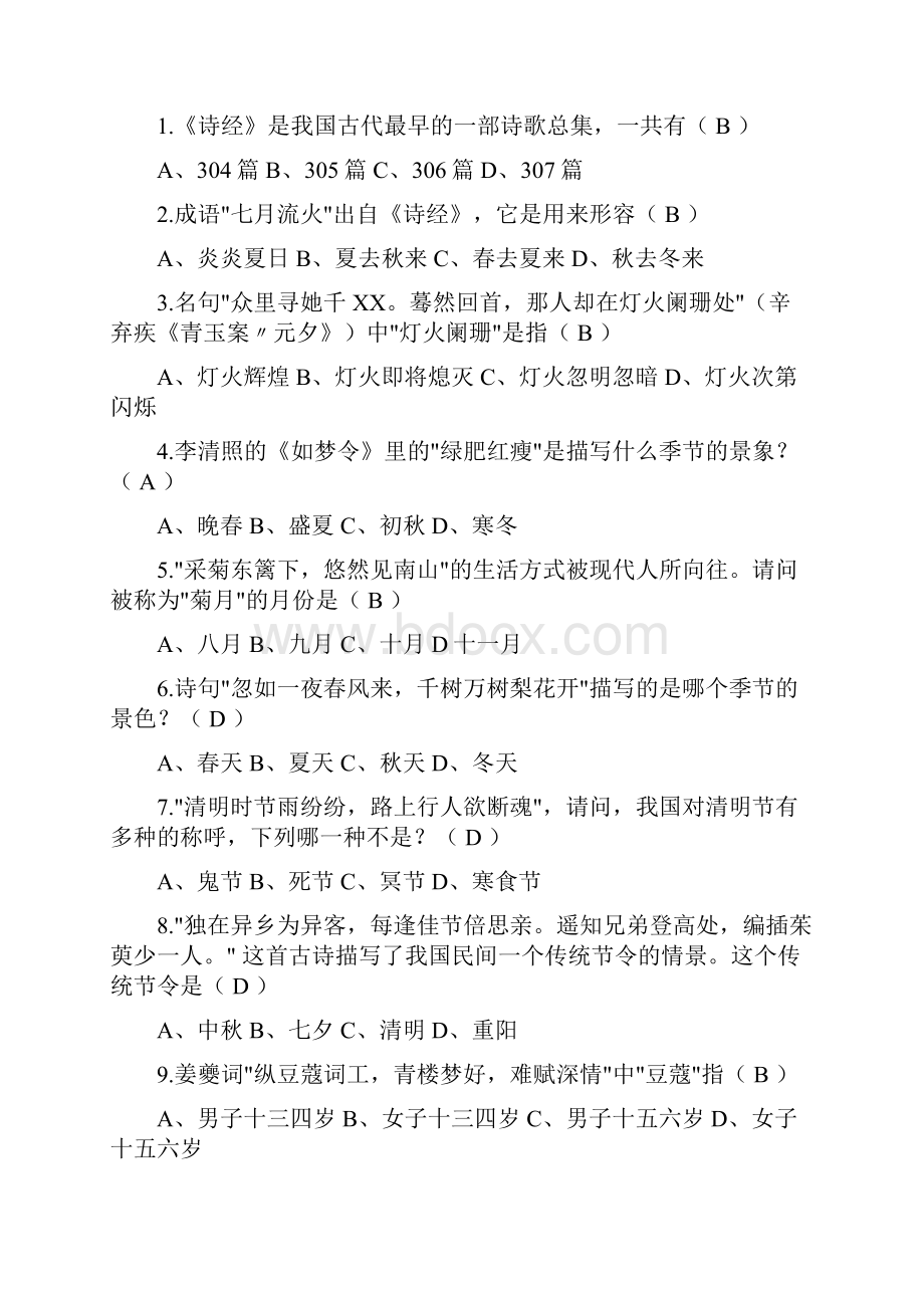 古代诗歌知识竞赛200题Word格式文档下载.docx_第2页