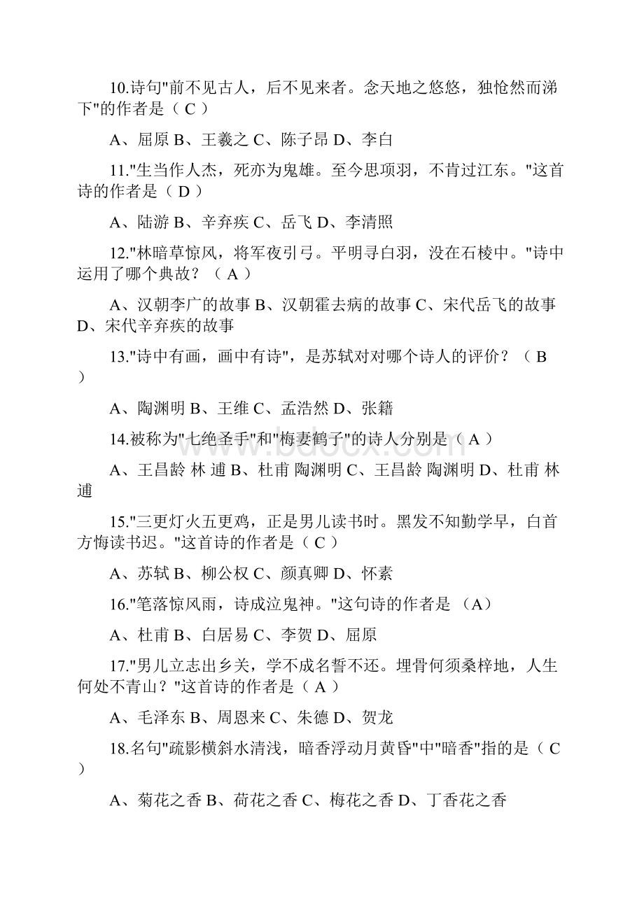 古代诗歌知识竞赛200题Word格式文档下载.docx_第3页