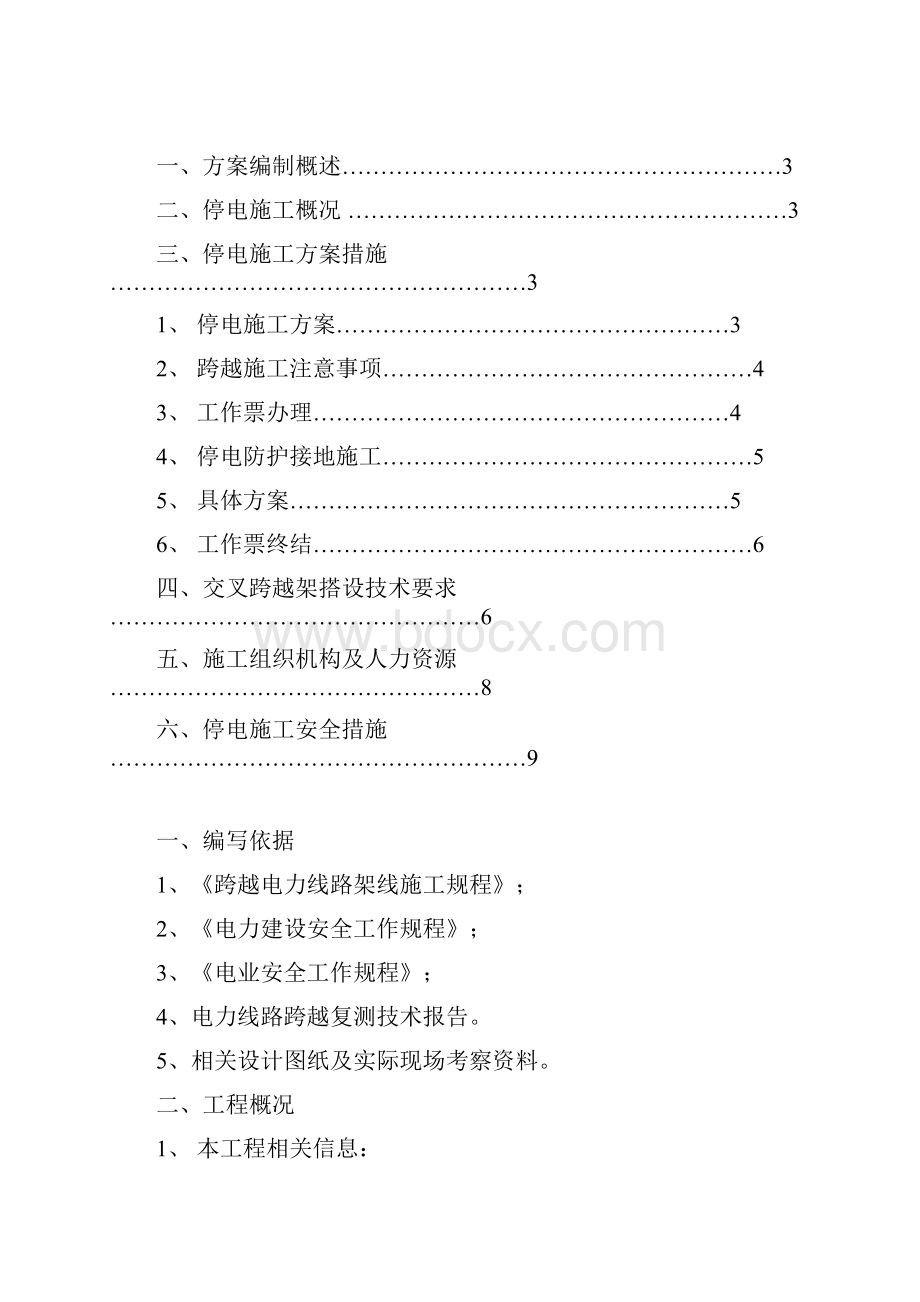 停电施工方案及安全措施.docx_第2页