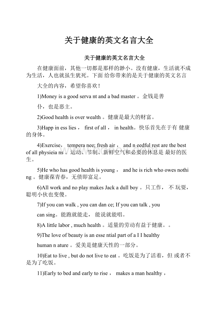 关于健康的英文名言大全Word文档下载推荐.docx_第1页