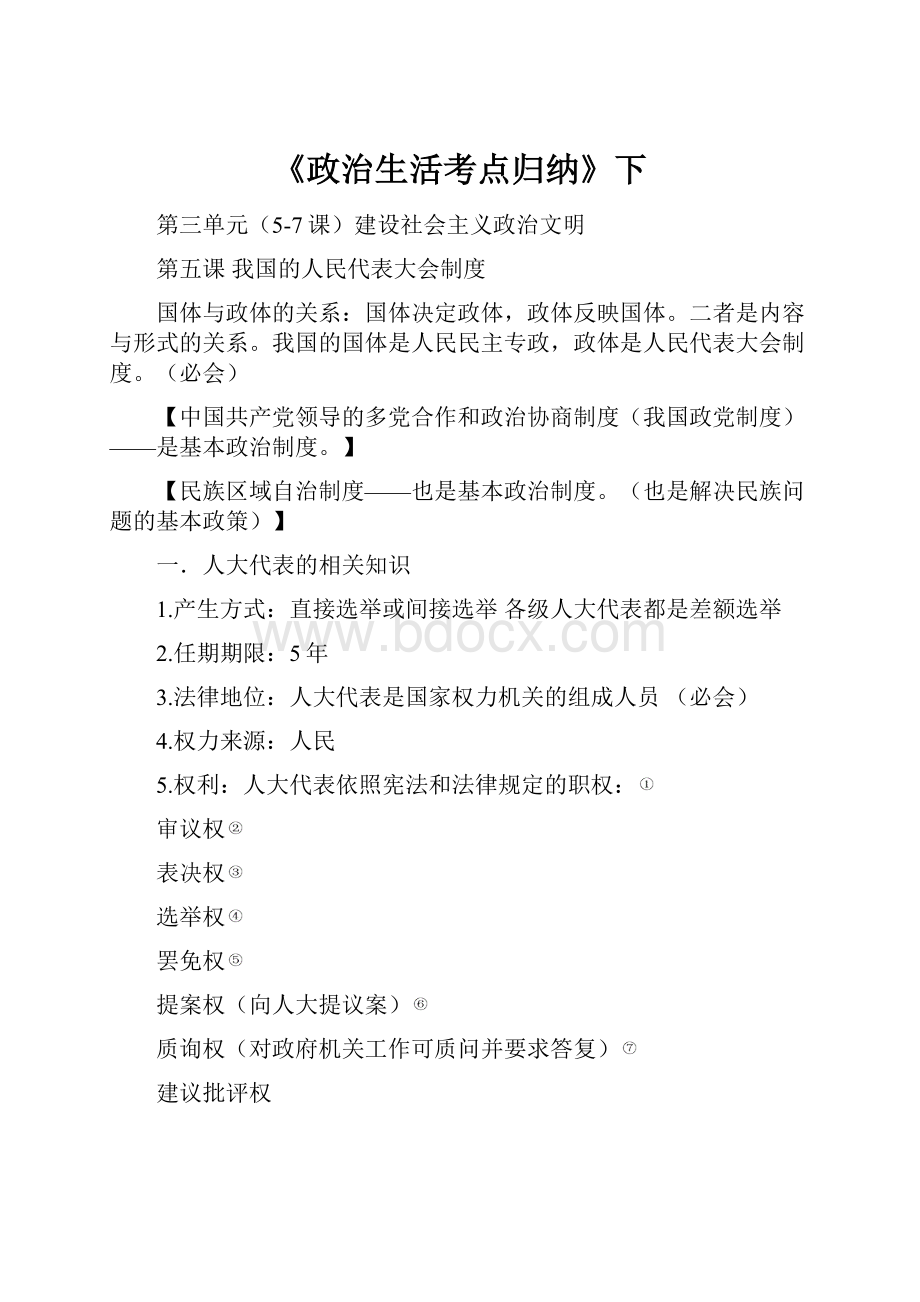 《政治生活考点归纳》下.docx_第1页