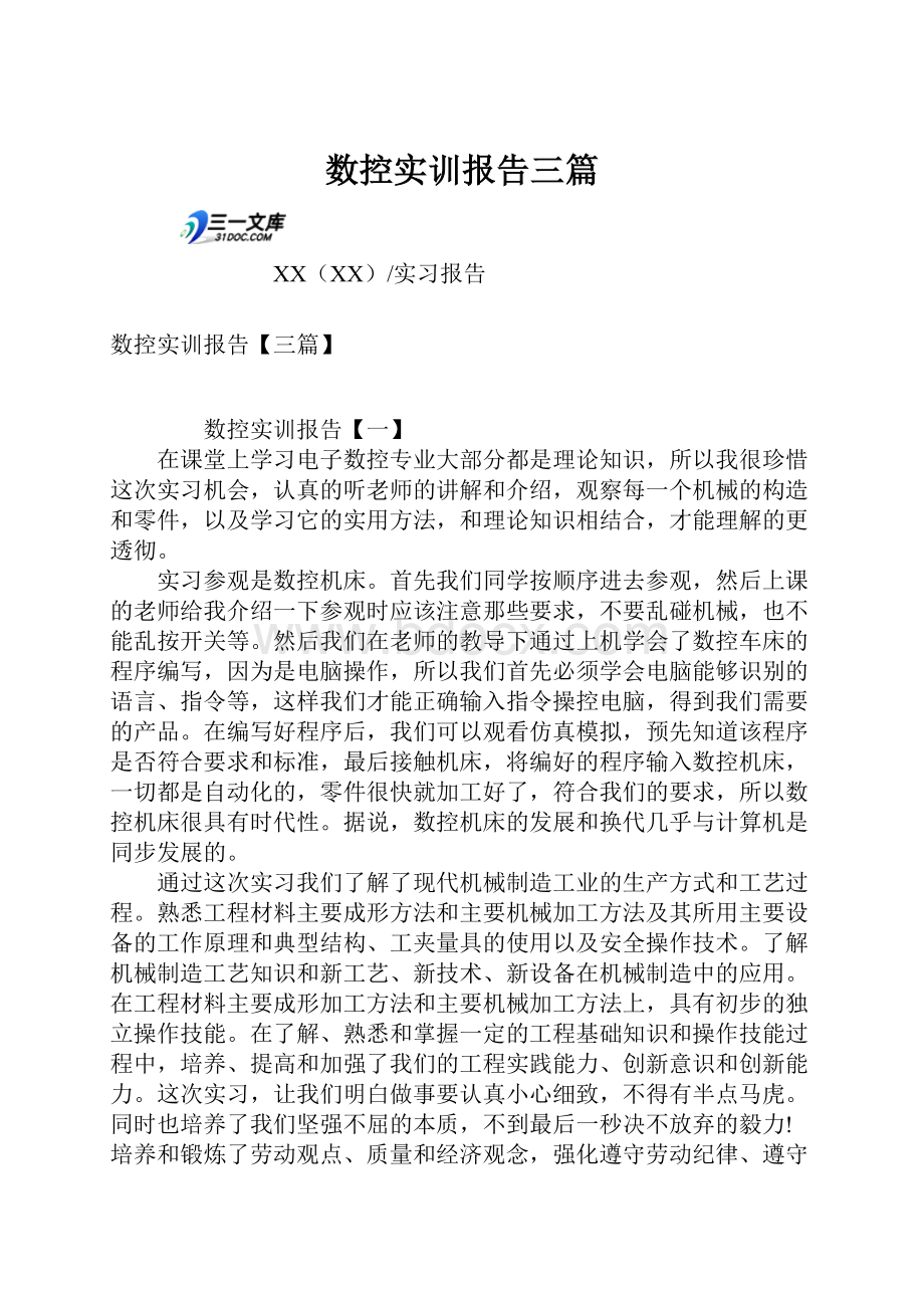 数控实训报告三篇.docx_第1页