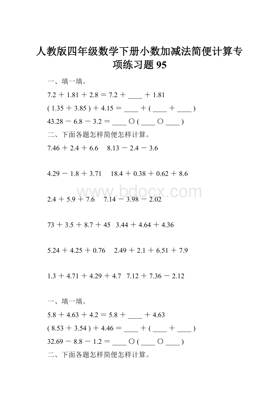 人教版四年级数学下册小数加减法简便计算专项练习题95.docx_第1页