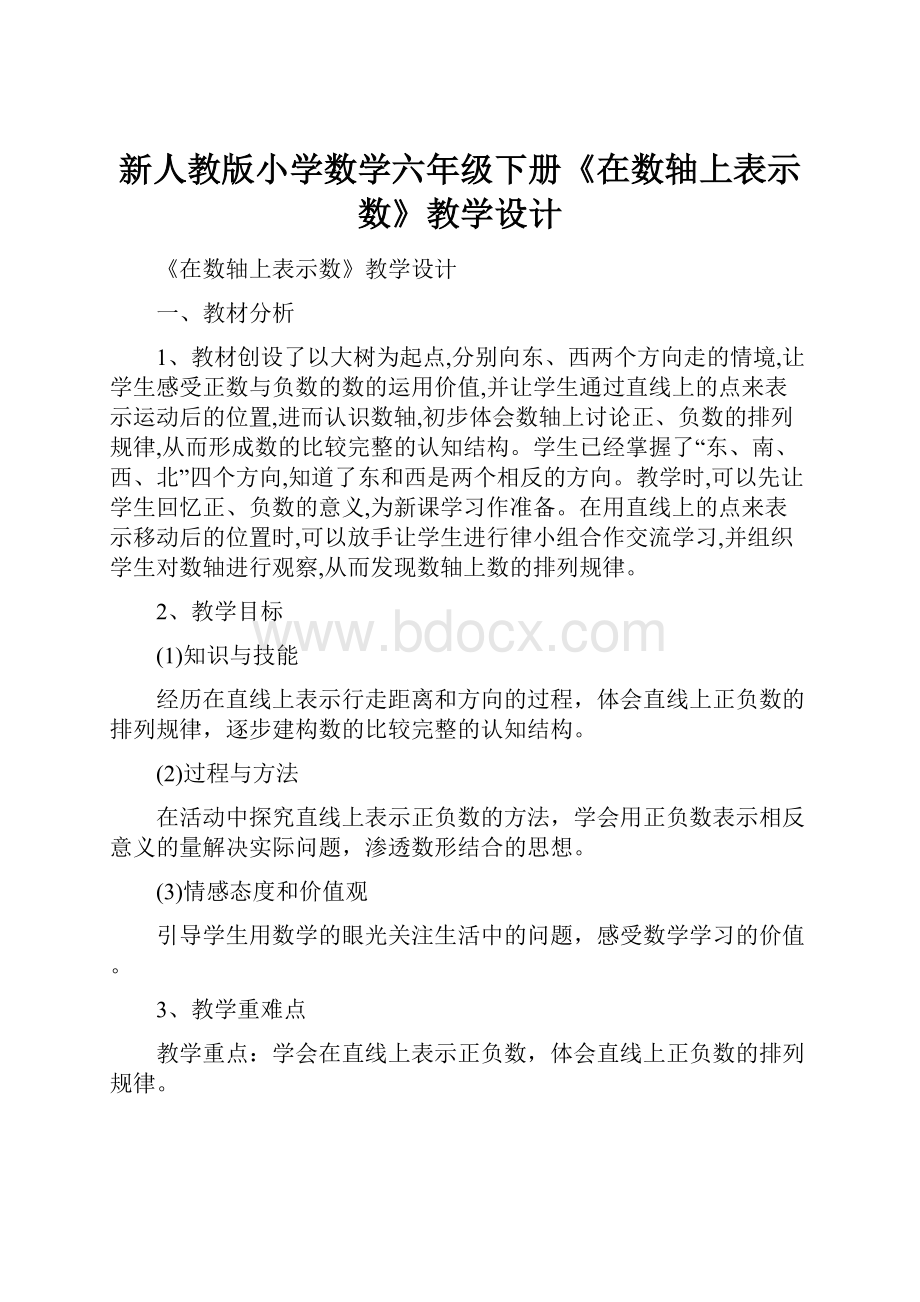 新人教版小学数学六年级下册《在数轴上表示数》教学设计Word下载.docx_第1页