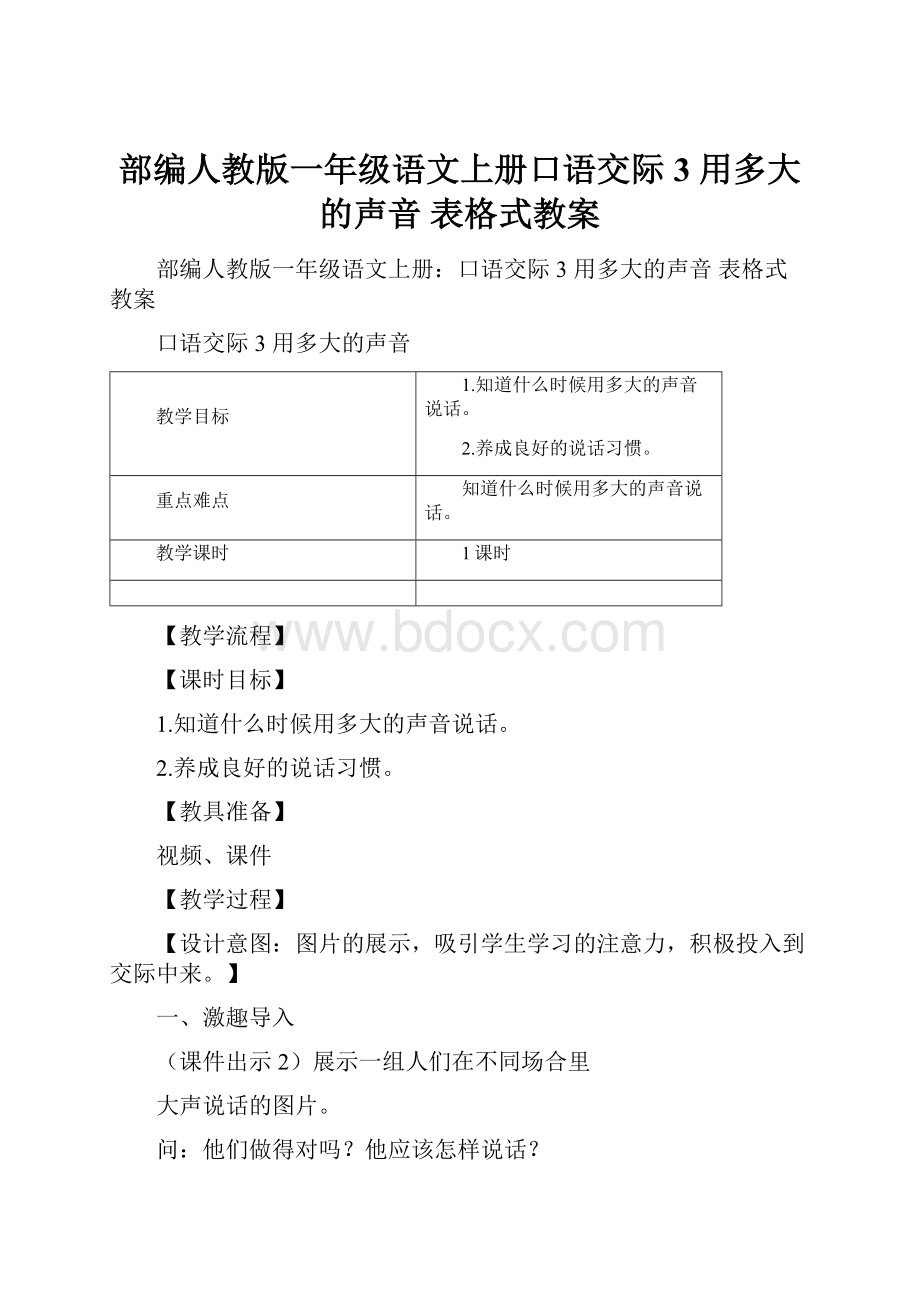 部编人教版一年级语文上册口语交际3用多大的声音 表格式教案.docx_第1页