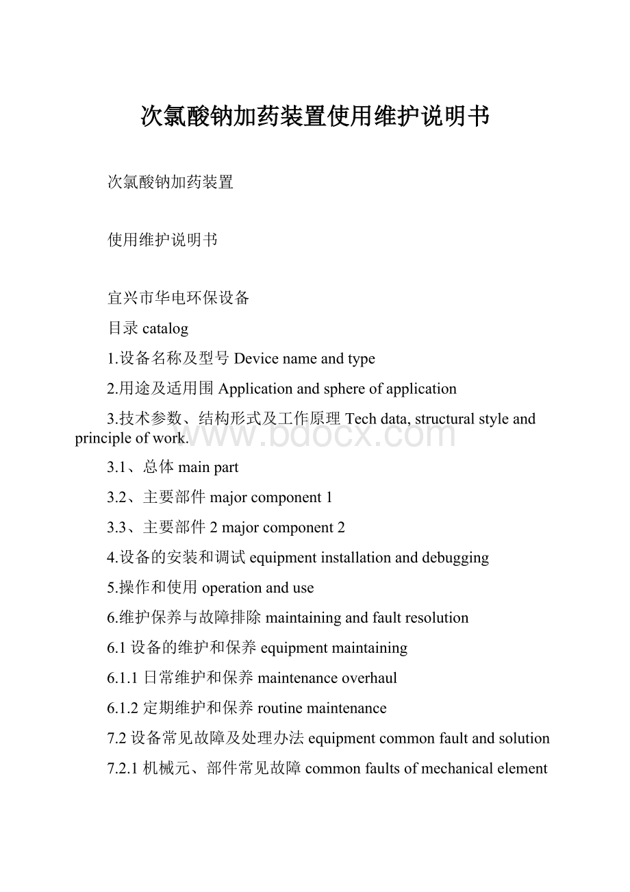 次氯酸钠加药装置使用维护说明书Word文件下载.docx