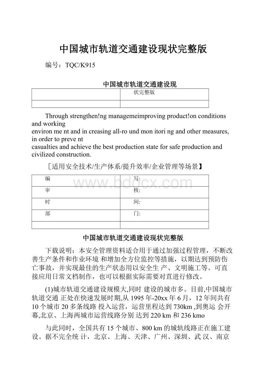 中国城市轨道交通建设现状完整版.docx_第1页