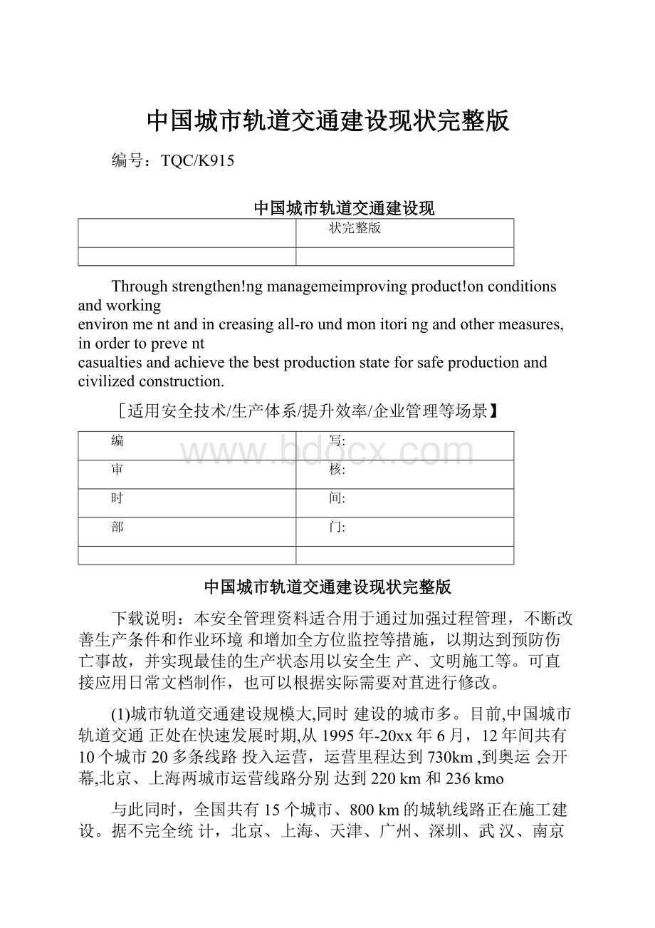 中国城市轨道交通建设现状完整版.docx