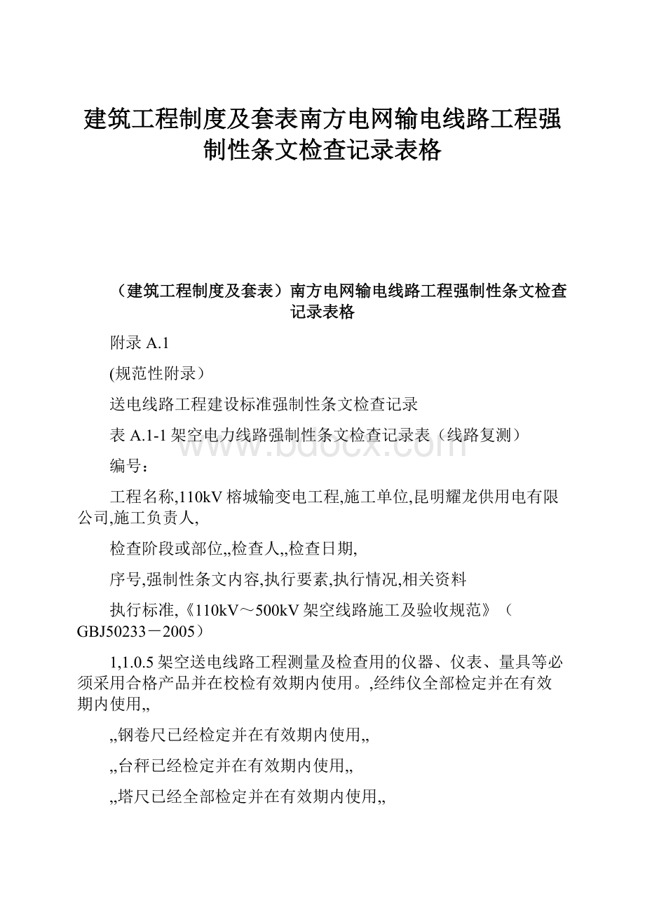 建筑工程制度及套表南方电网输电线路工程强制性条文检查记录表格文档格式.docx