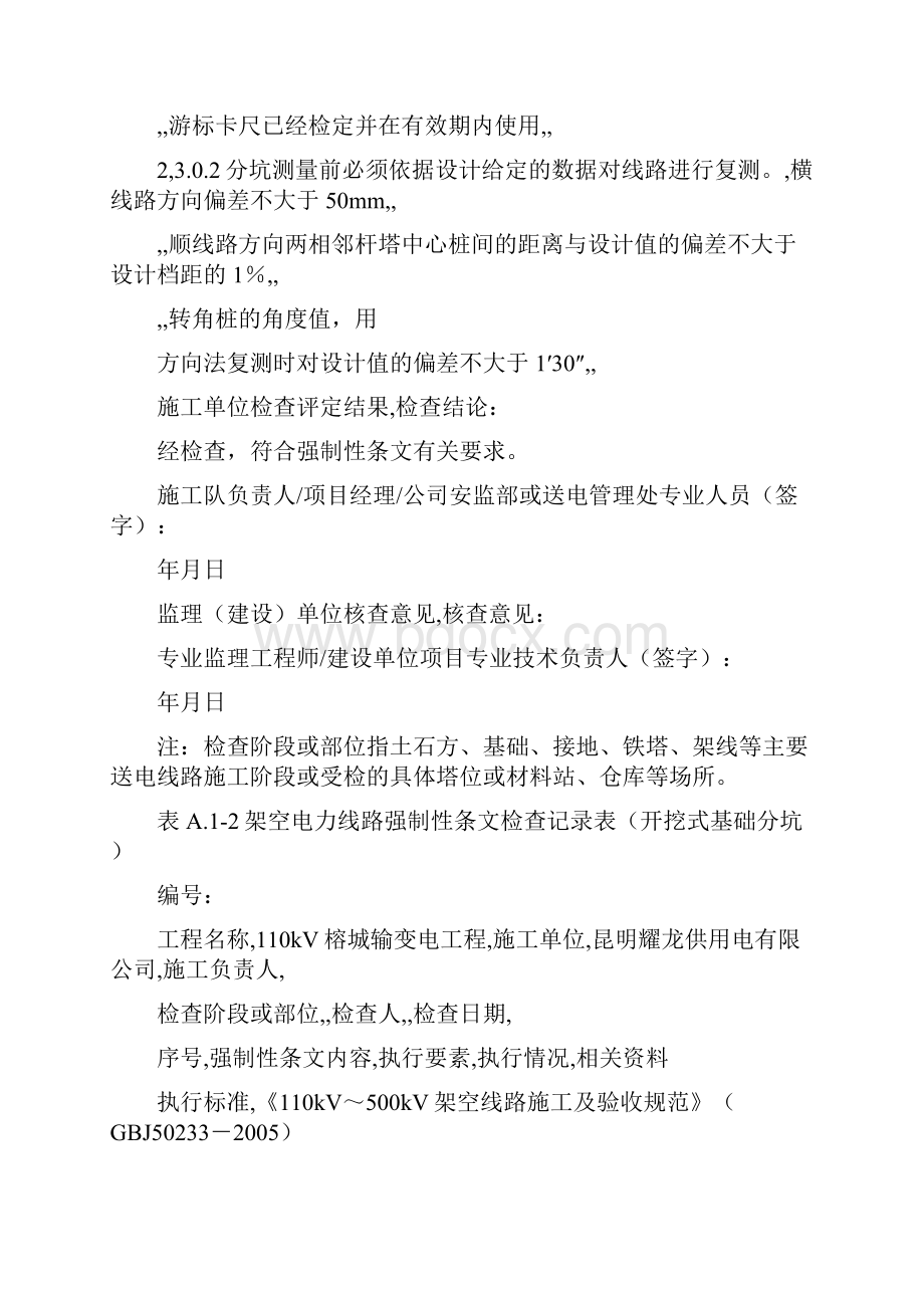 建筑工程制度及套表南方电网输电线路工程强制性条文检查记录表格.docx_第2页