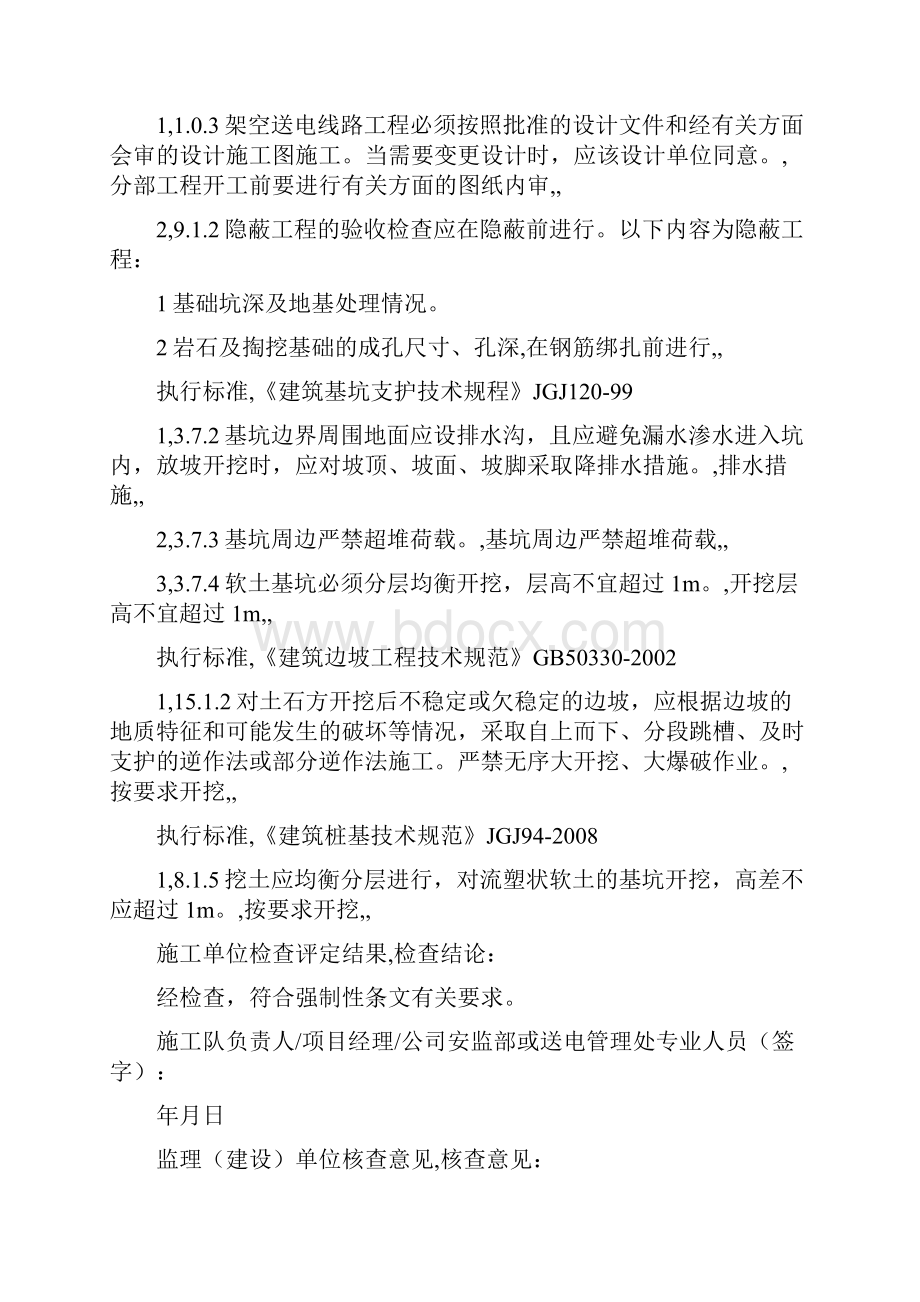 建筑工程制度及套表南方电网输电线路工程强制性条文检查记录表格文档格式.docx_第3页