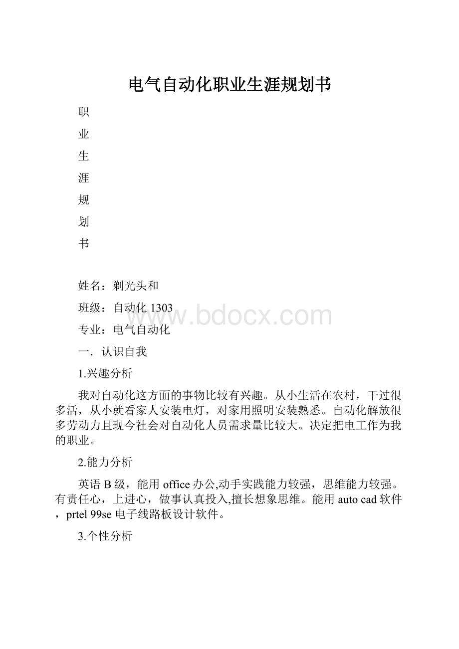 电气自动化职业生涯规划书.docx_第1页