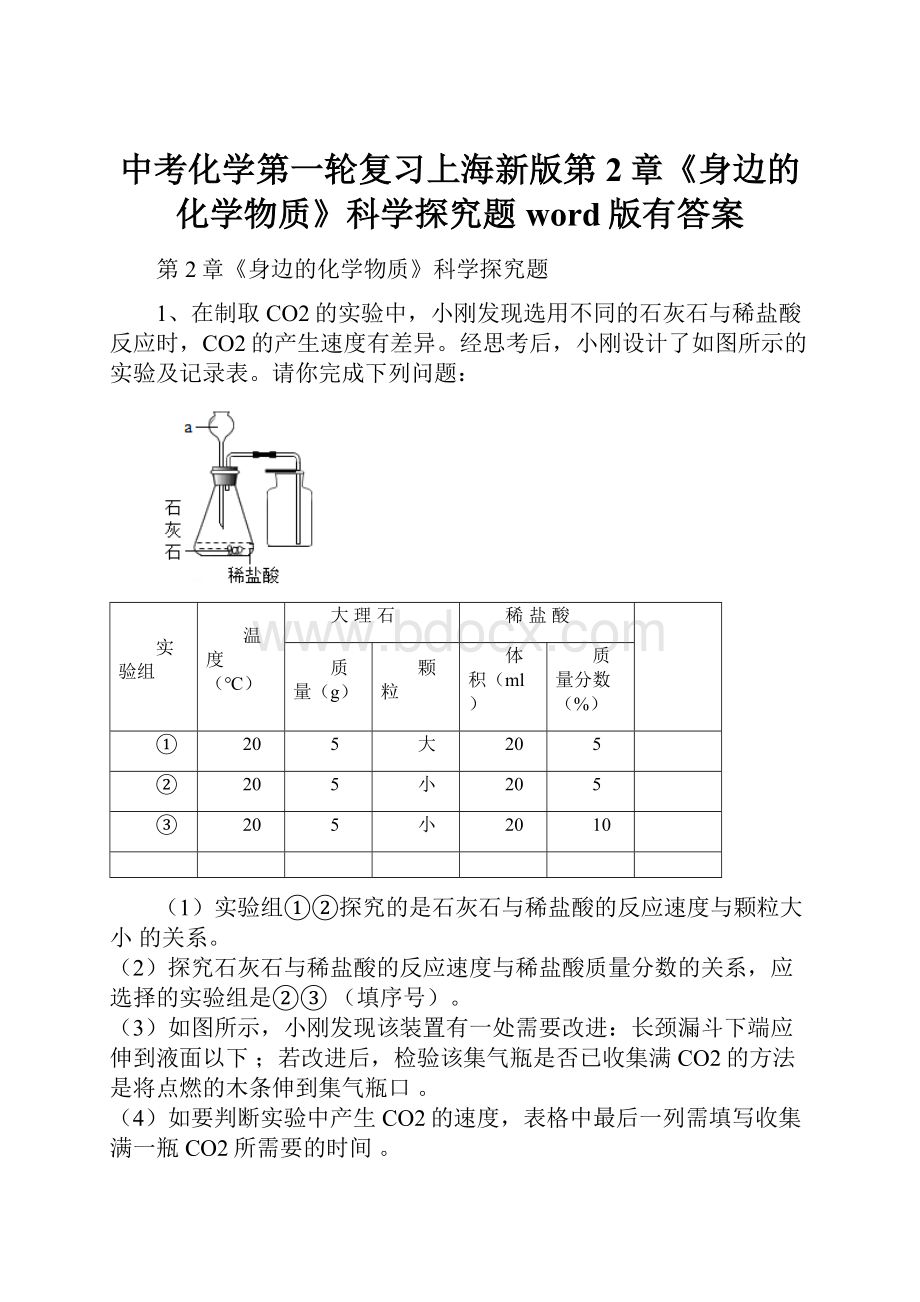 中考化学第一轮复习上海新版第2章《身边的化学物质》科学探究题word版有答案.docx_第1页