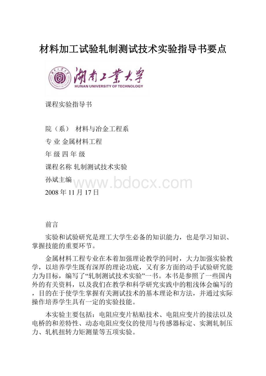 材料加工试验轧制测试技术实验指导书要点Word格式文档下载.docx_第1页