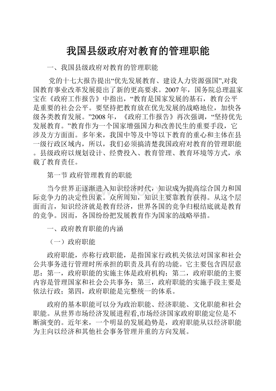 我国县级政府对教育的管理职能Word文档下载推荐.docx