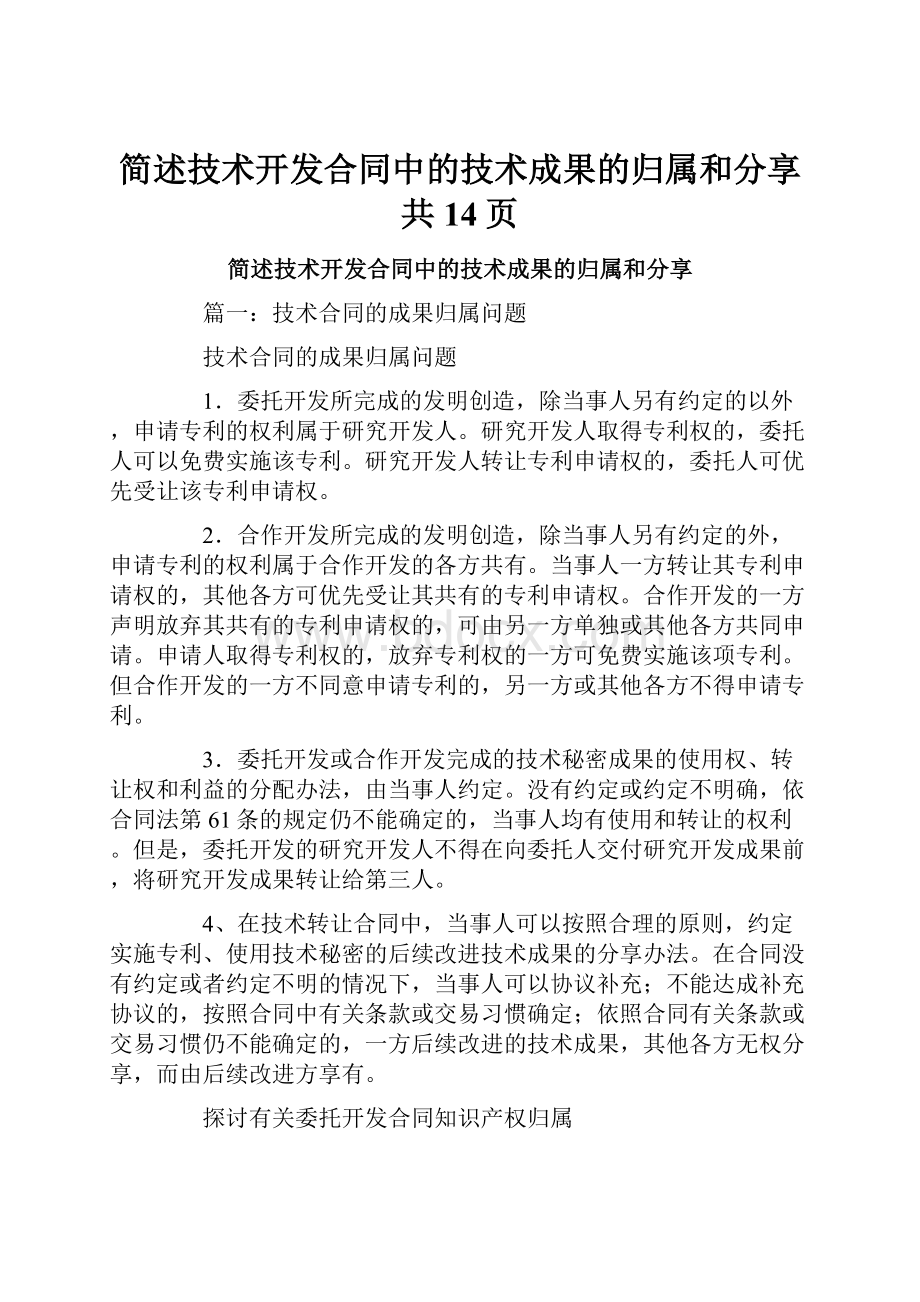 简述技术开发合同中的技术成果的归属和分享共14页.docx_第1页