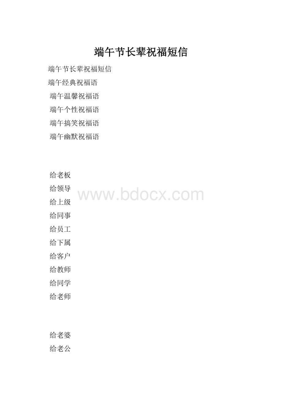 端午节长辈祝福短信Word格式.docx