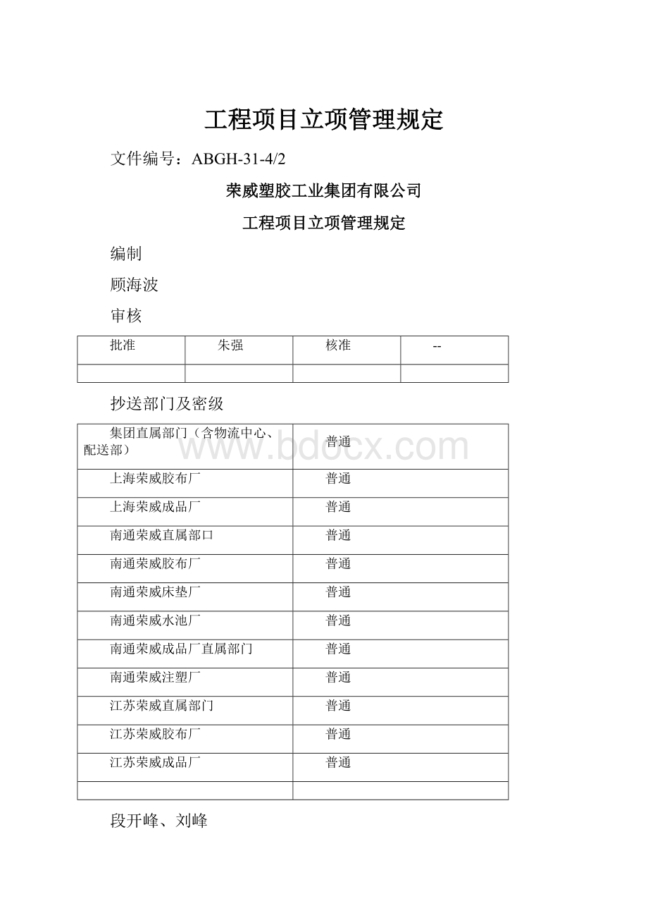 工程项目立项管理规定文档格式.docx