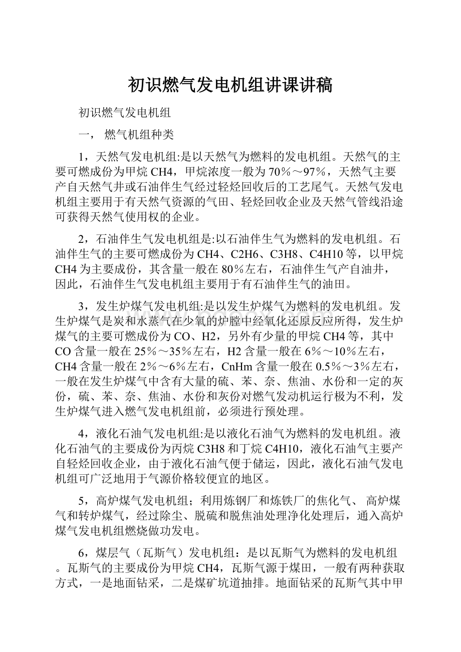 初识燃气发电机组讲课讲稿.docx_第1页