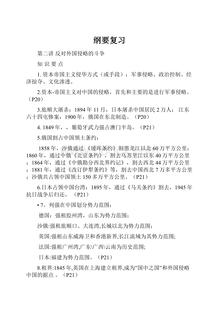 纲要复习Word文件下载.docx