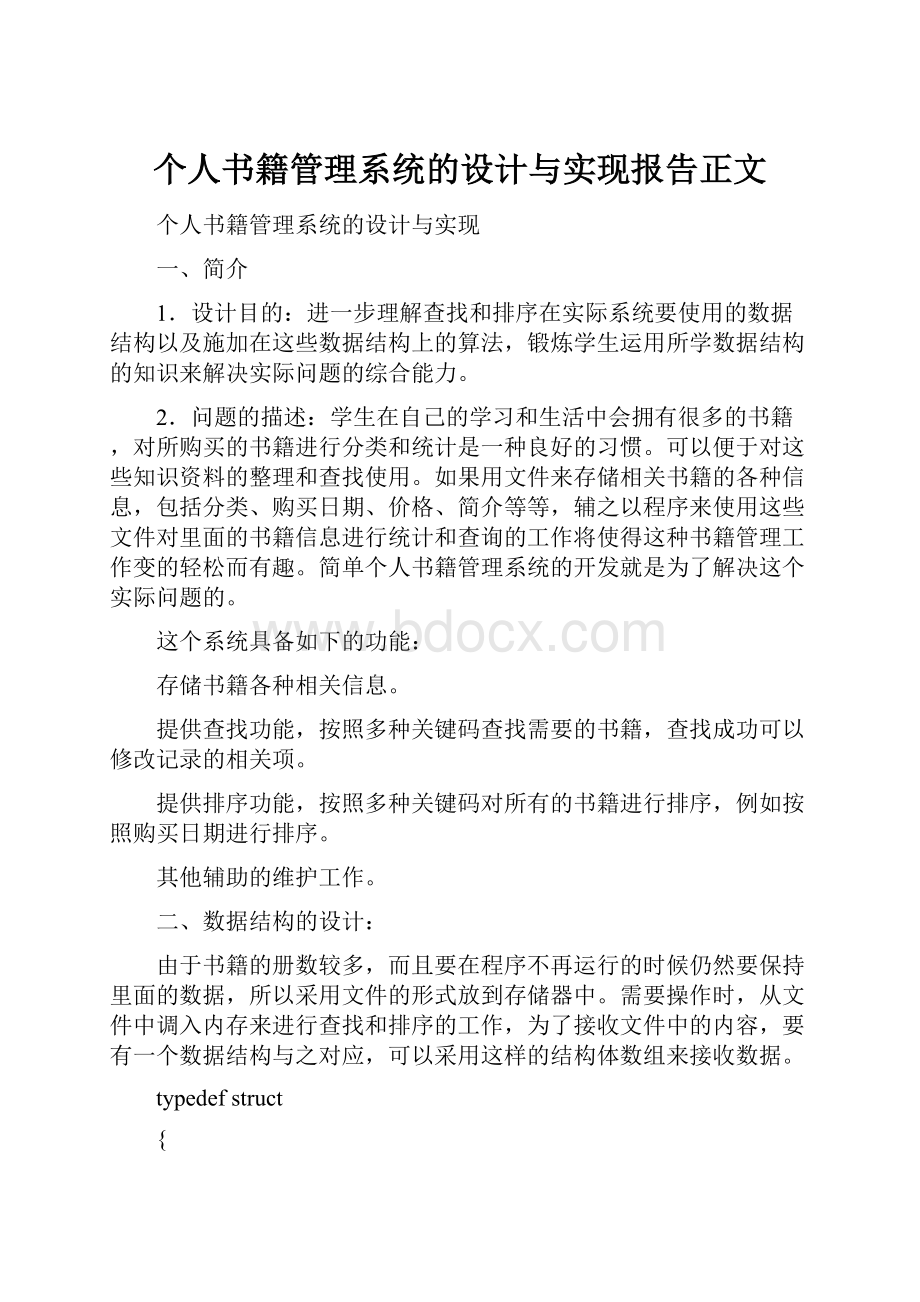 个人书籍管理系统的设计与实现报告正文Word下载.docx