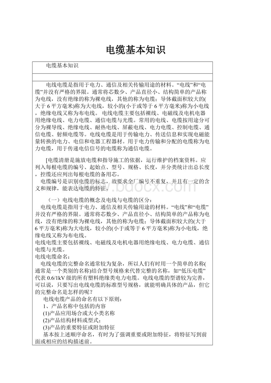 电缆基本知识Word文档下载推荐.docx